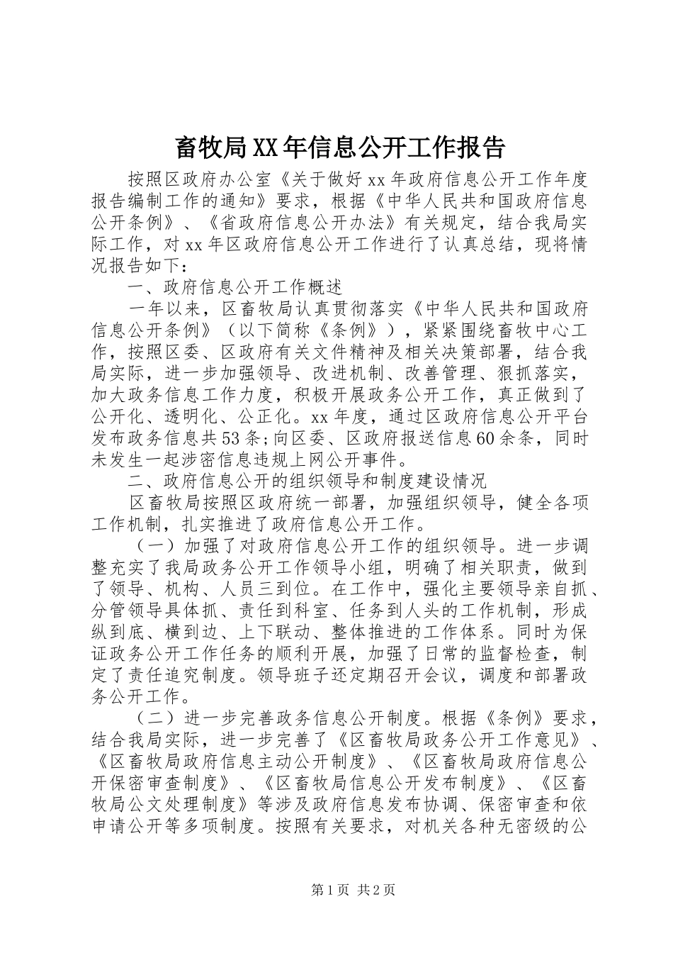 畜牧局XX年信息公开工作报告_第1页