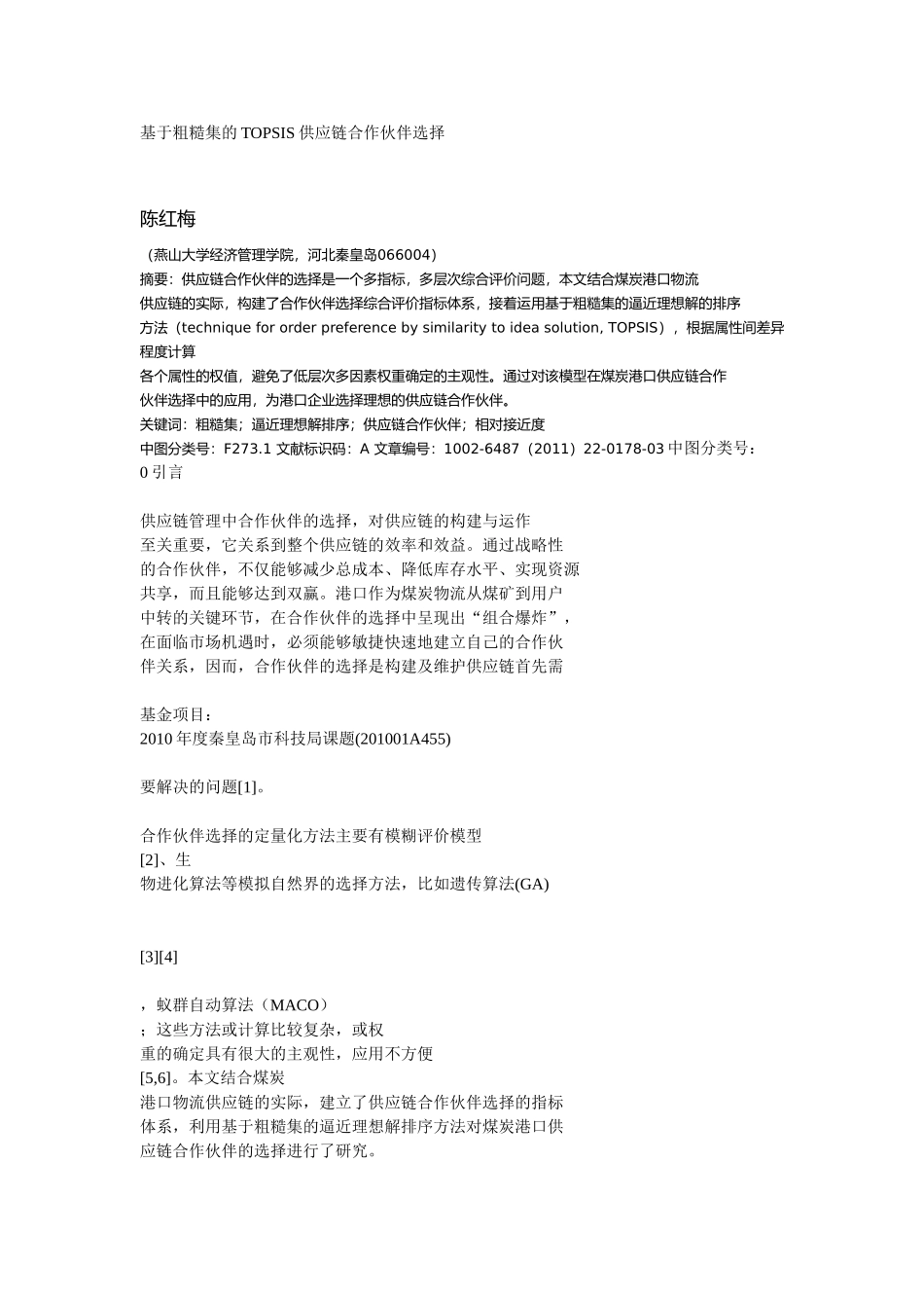 基于粗糙集的TOPSIS供应链合作伙伴选择_第1页