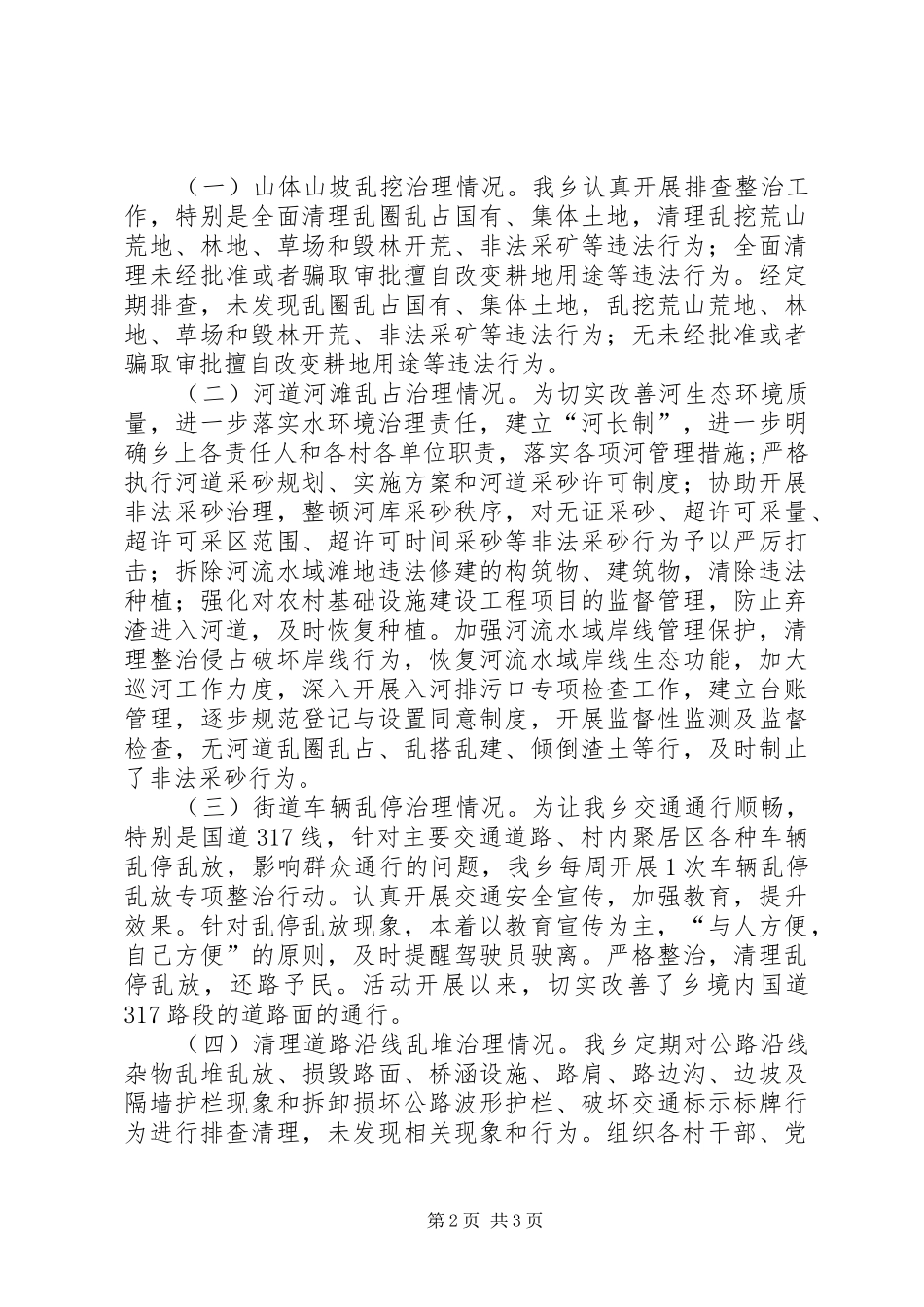 城乡环境综合大整治工作汇报_第2页