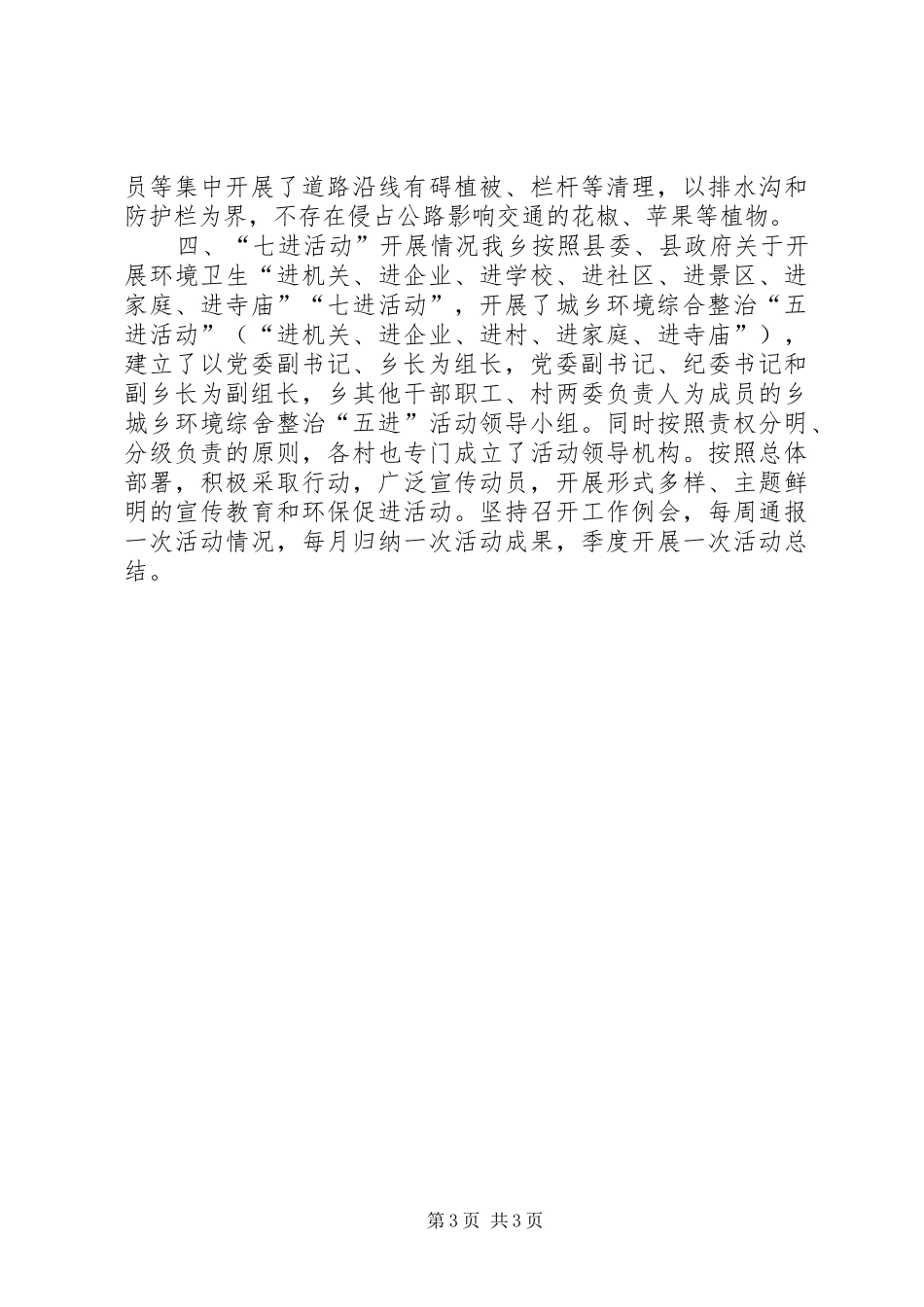 城乡环境综合大整治工作汇报_第3页