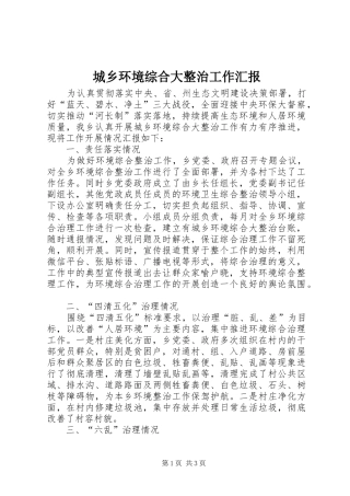 城乡环境综合大整治工作汇报