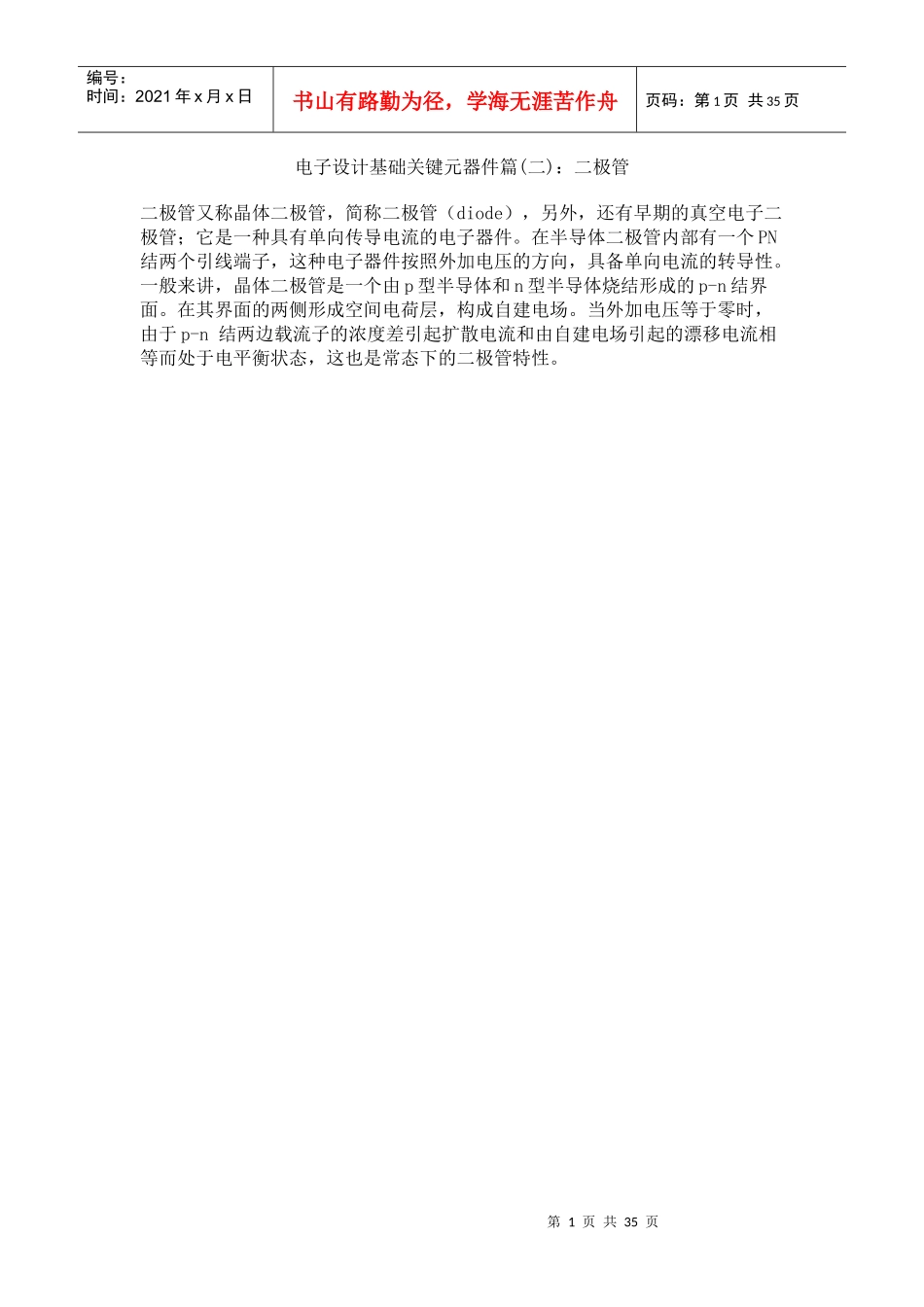 电子设计基础关键元器件篇(二)二极管_第1页