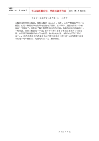 电子设计基础关键元器件篇(二)二极管