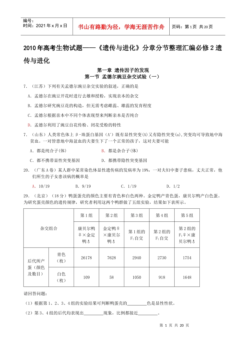 生物试题——《遗传与进化》分章分节整理汇编必修2遗传与进化_第1页