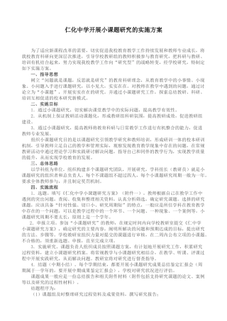 开展小课题研究的实施方案