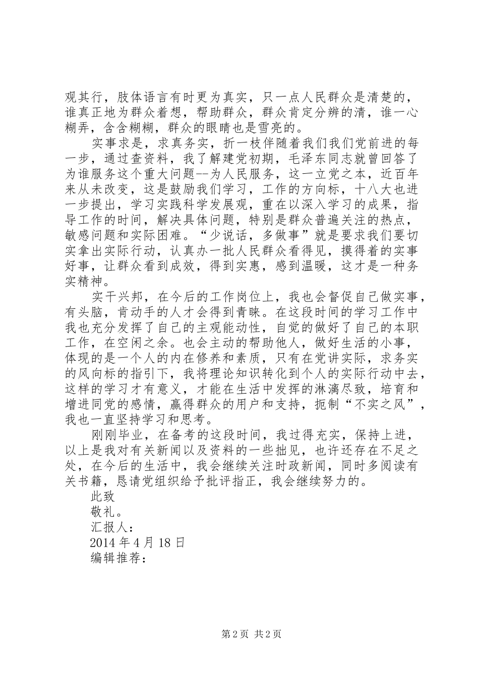 XX年4月思想汇报范文：实事求是，求真务实_第2页