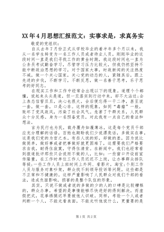 XX年4月思想汇报范文：实事求是，求真务实