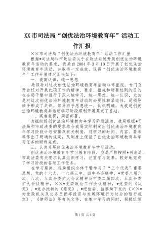 XX市司法局“创优法治环境教育年”活动工作汇报