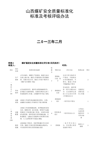 煤矿安全质量标准及考核评级办法