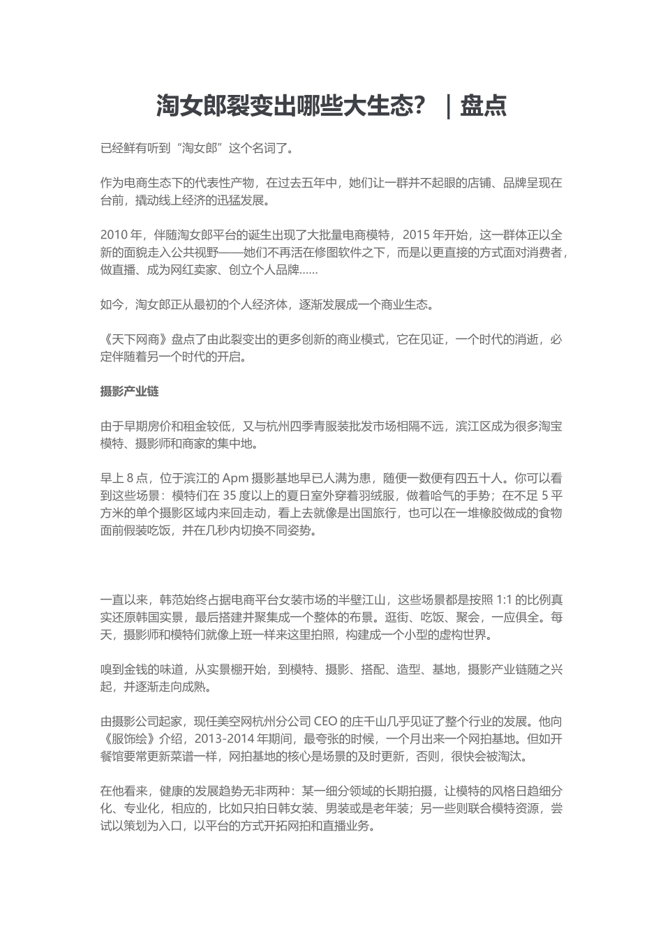 盘点淘女郎裂变出哪些大生态_第1页