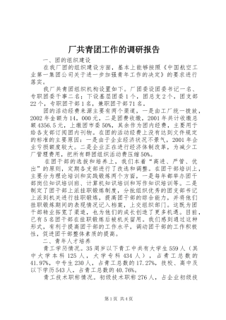 厂共青团工作的调研报告