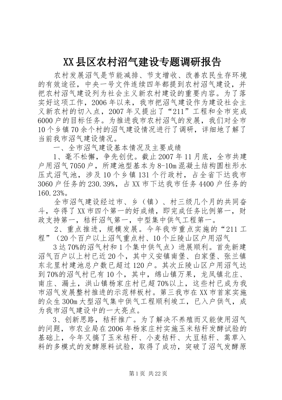 XX县区农村沼气建设专题调研报告_第1页