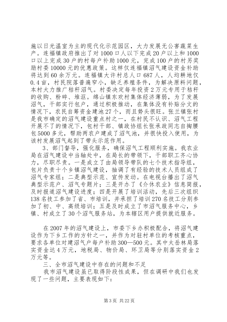 XX县区农村沼气建设专题调研报告_第3页