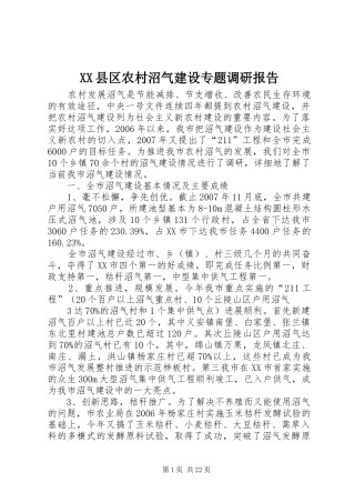 XX县区农村沼气建设专题调研报告