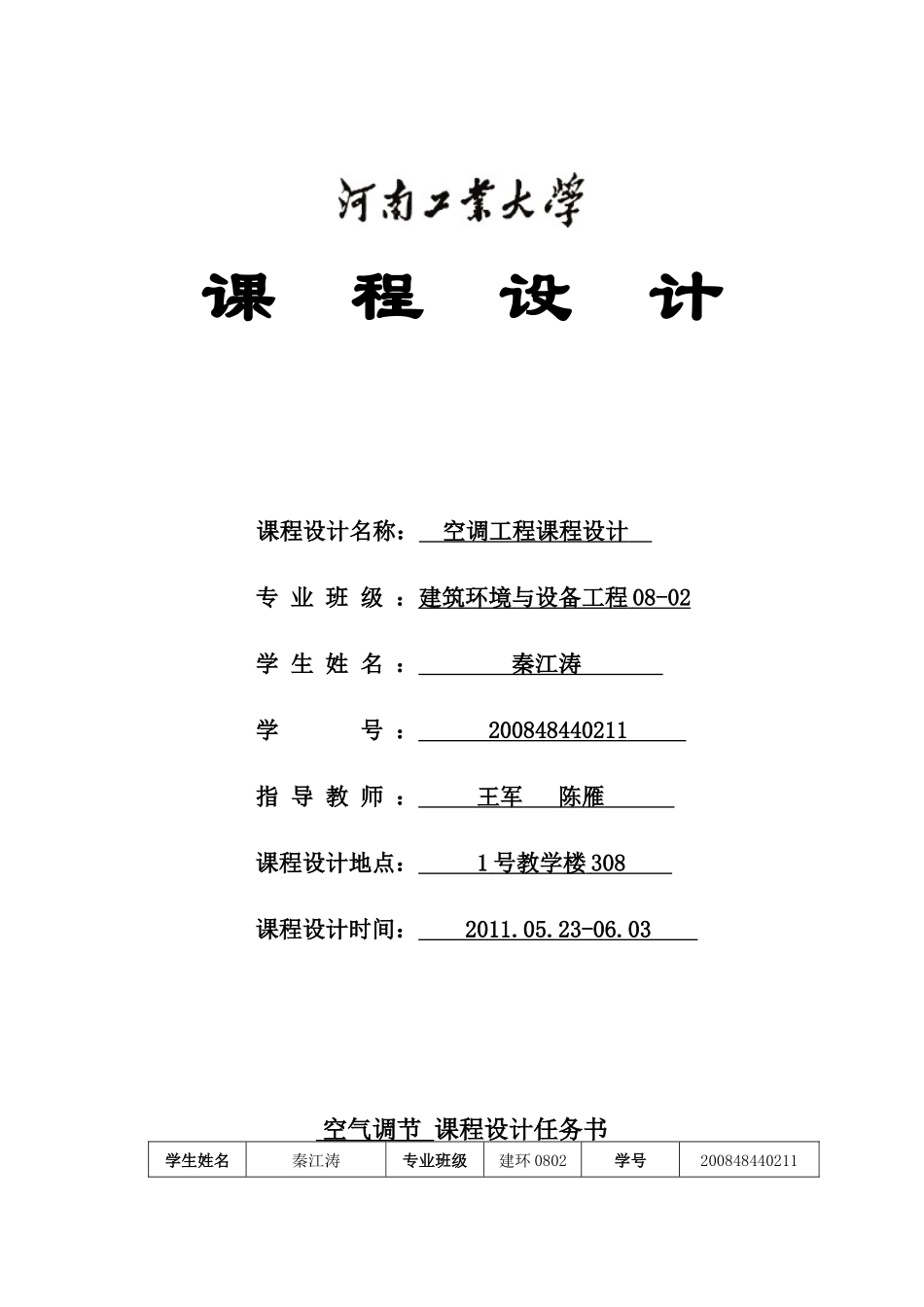 秦江涛空调工程课 程 设 计_第1页