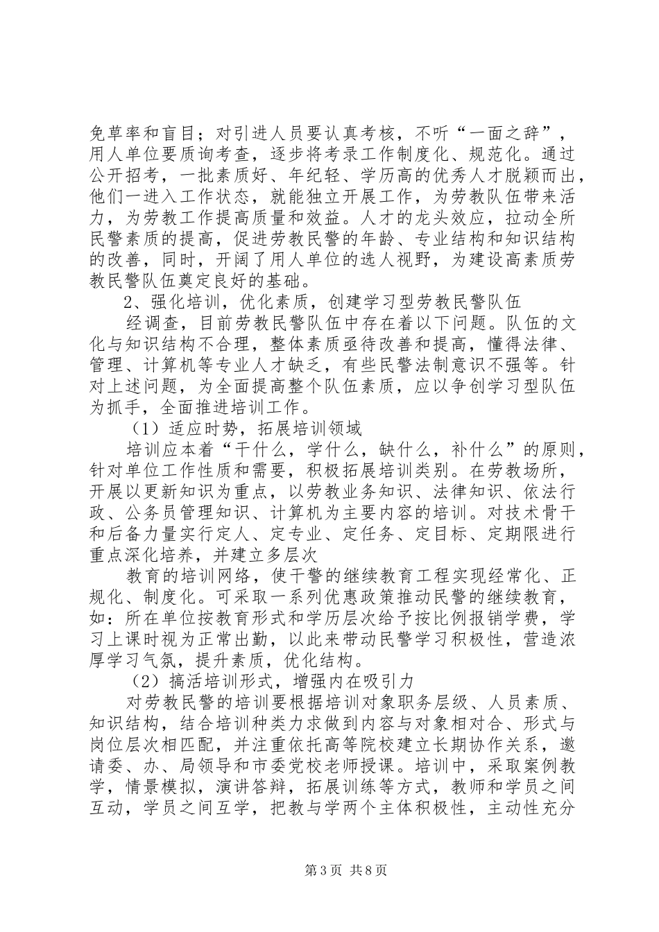 创新理念推进劳教民警队伍建设调查分析报告_第3页