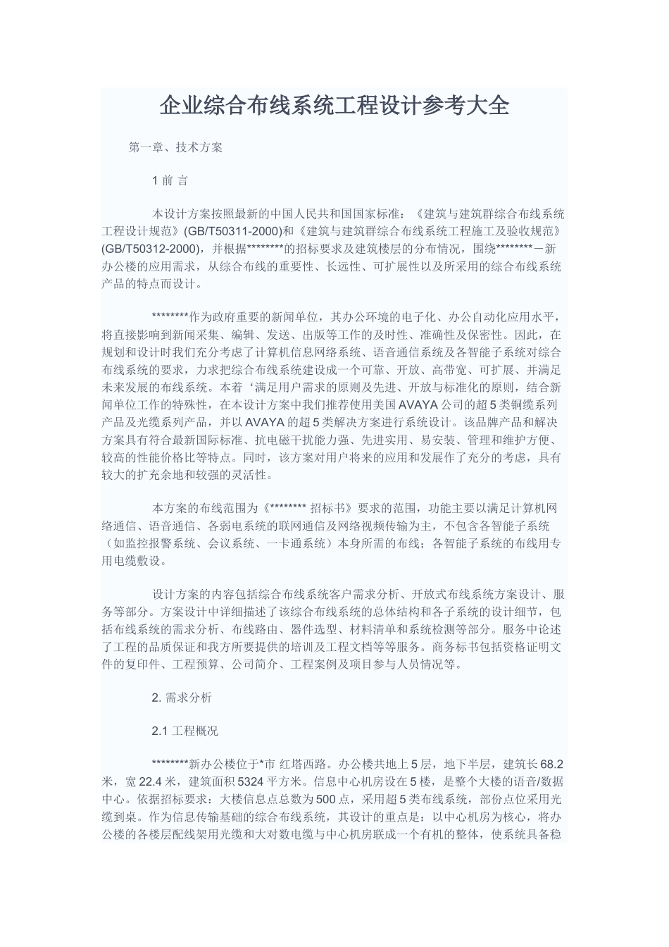 企业综合布线系统工程设计参考大全_第1页