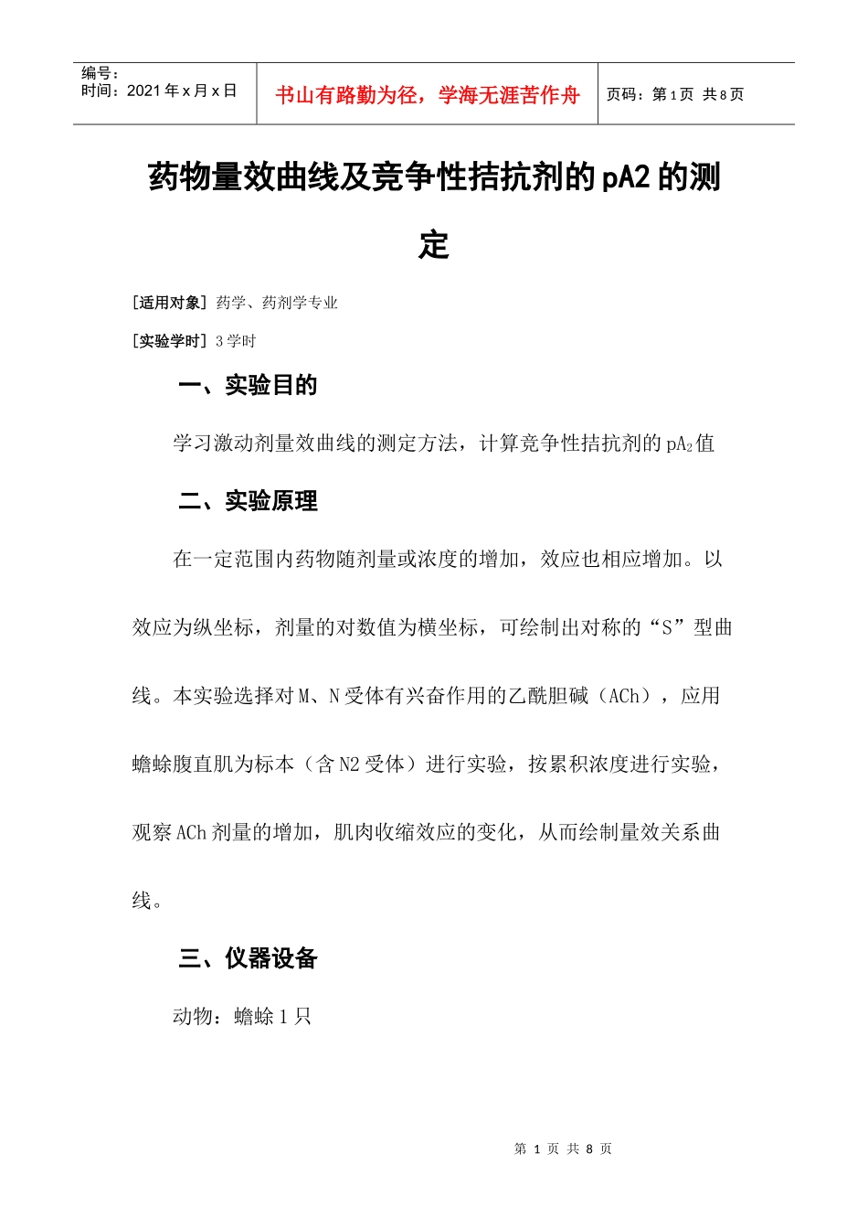 药物量效曲线及竞争性拮抗剂的pA2的测定_第1页