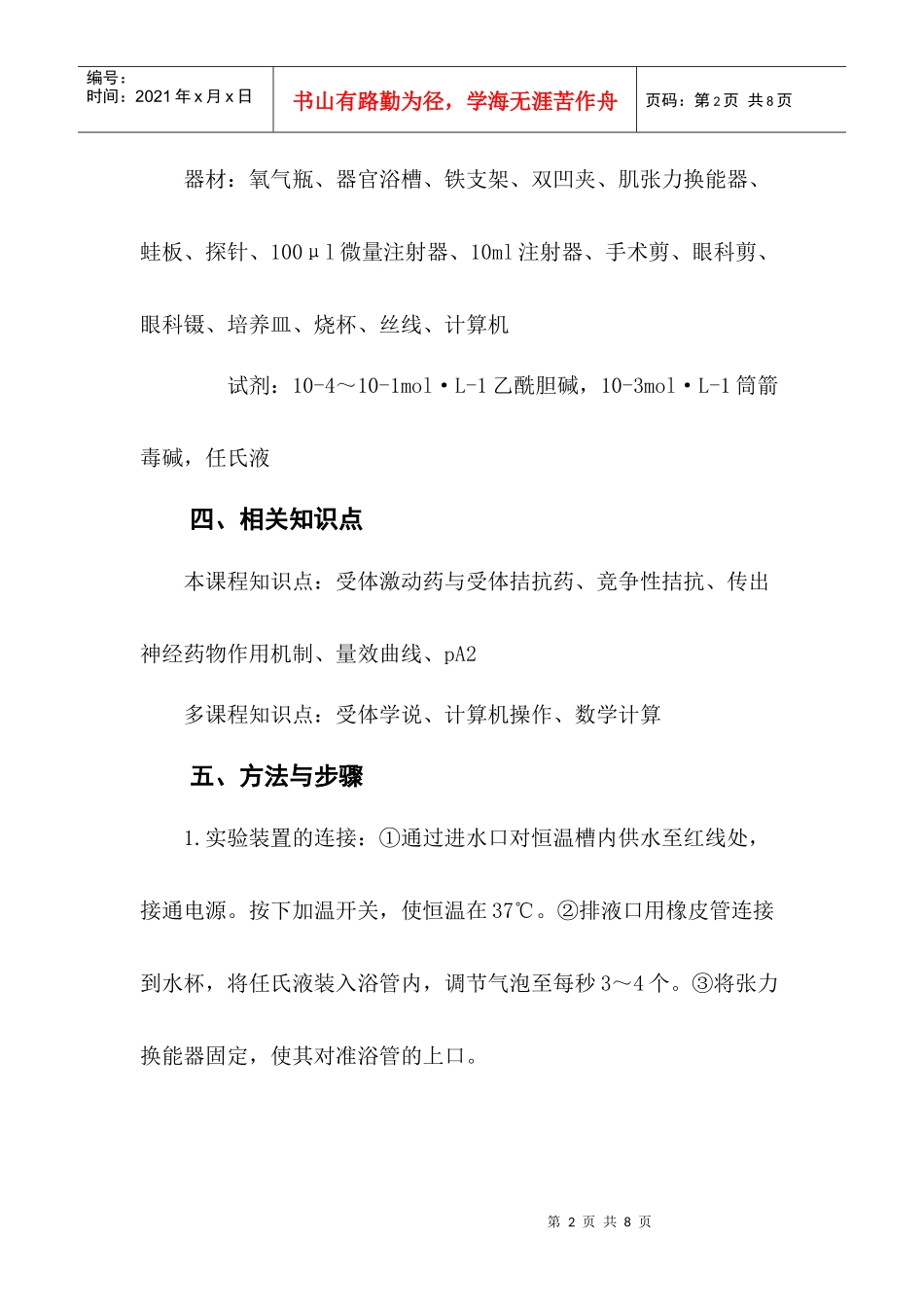 药物量效曲线及竞争性拮抗剂的pA2的测定_第2页