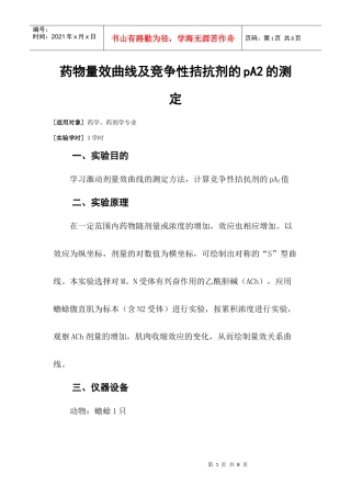 药物量效曲线及竞争性拮抗剂的pA2的测定