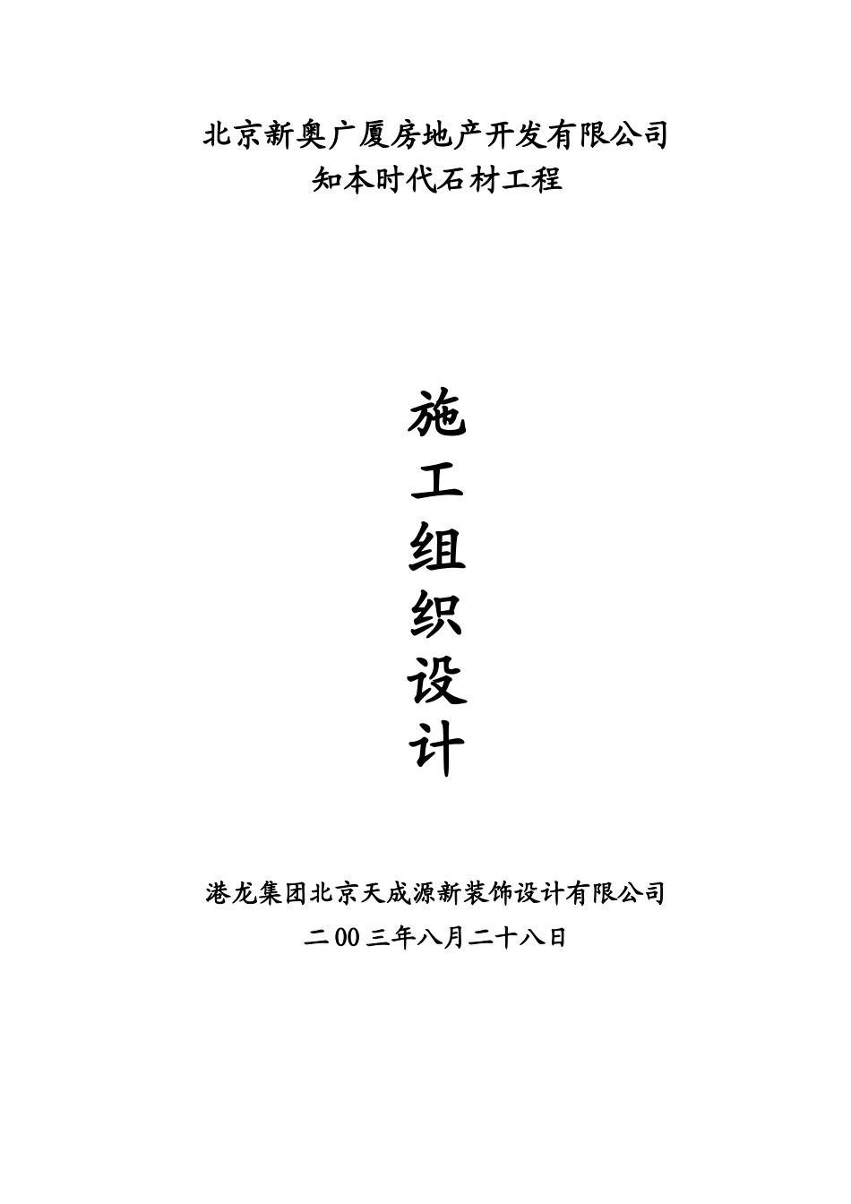 石材幕墙施工组织设计方案(DOC61页)_第1页