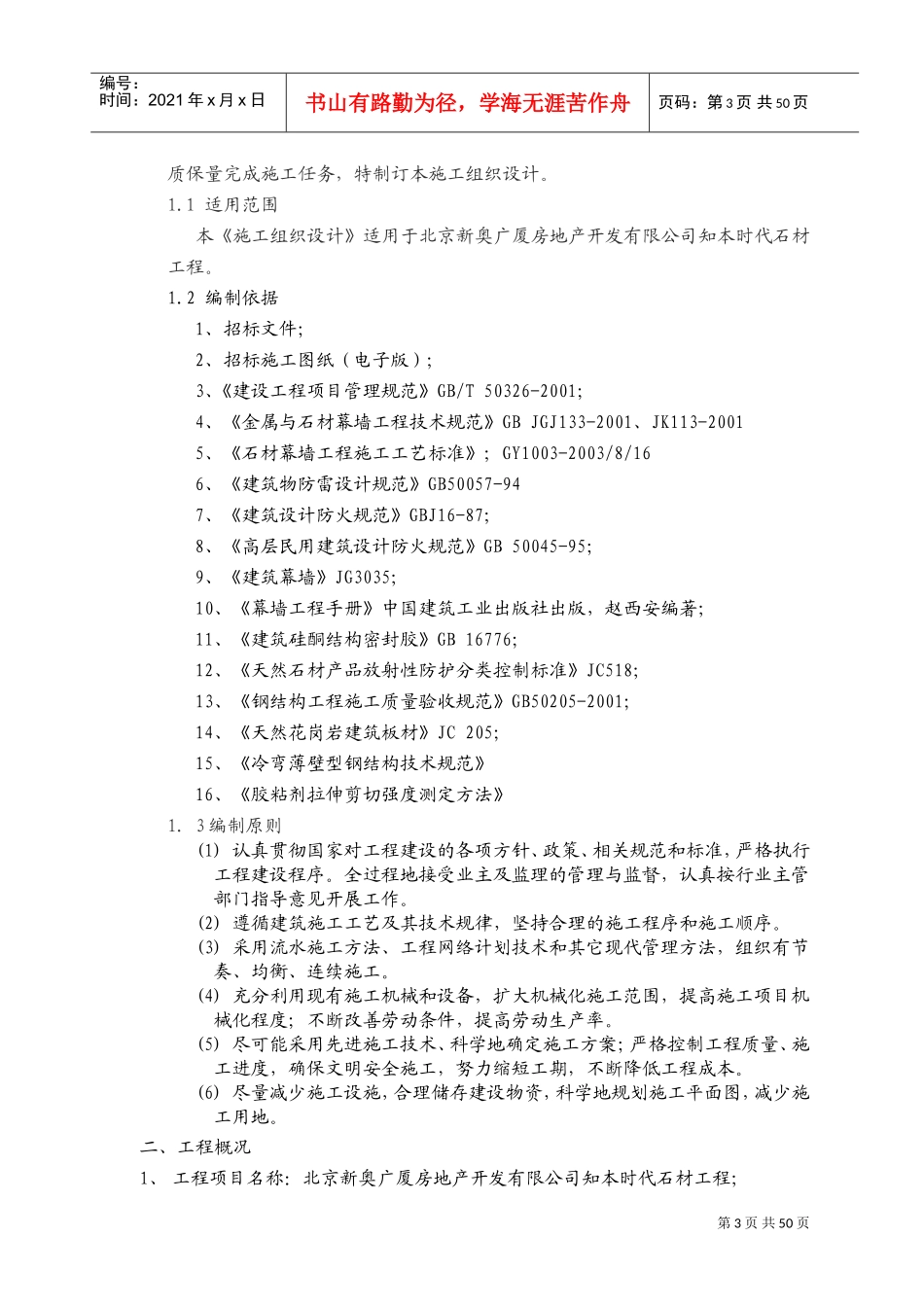 石材幕墙施工组织设计方案(DOC61页)_第3页