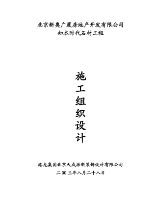 石材幕墙施工组织设计方案(DOC61页)