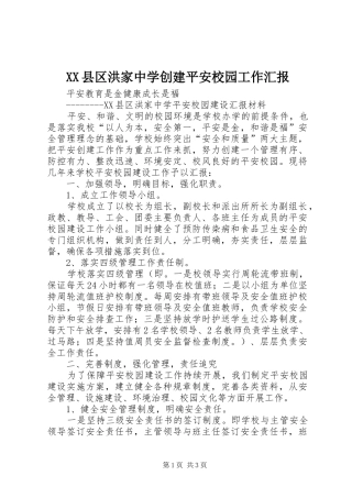 XX县区洪家中学创建平安校园工作汇报