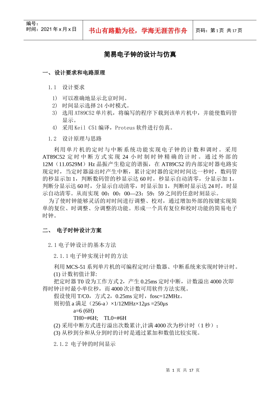 简易电子钟的设计与实现_第1页