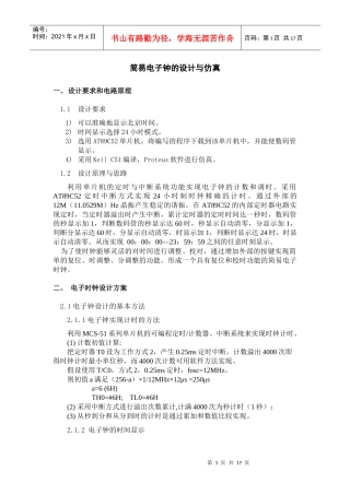 简易电子钟的设计与实现