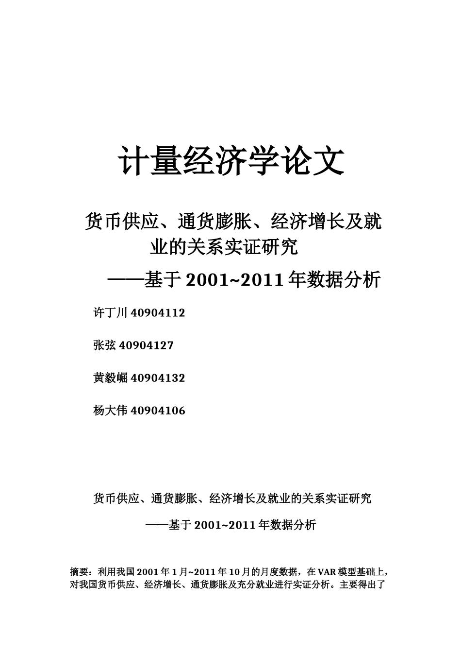 货币供应、通货膨胀、经济增长及就业的关系实证研究 终极完整版_第1页
