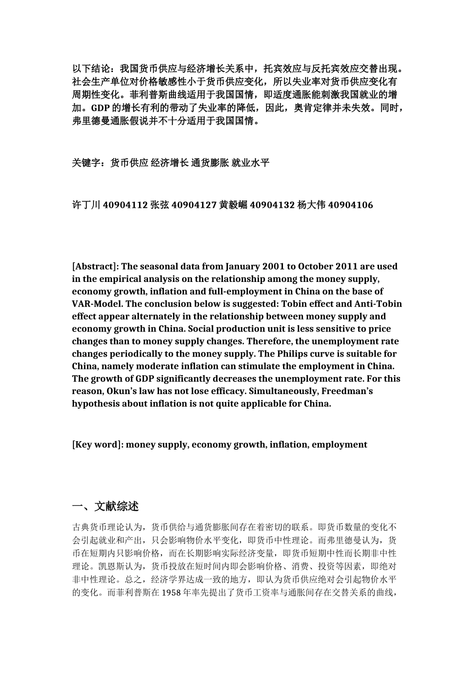 货币供应、通货膨胀、经济增长及就业的关系实证研究 终极完整版_第2页