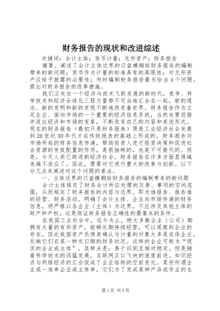 财务报告的现状和改进综述