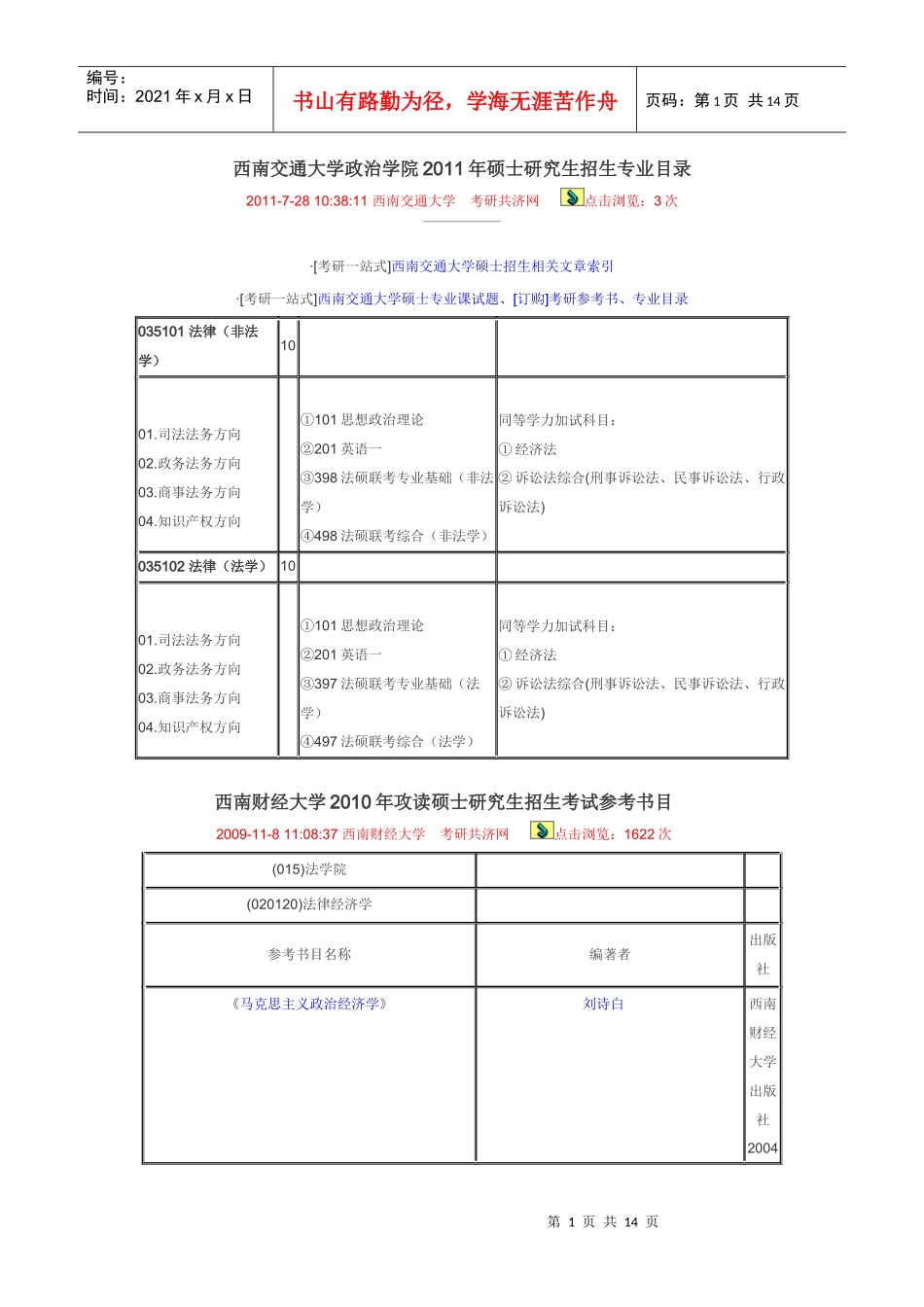 西南交通大学政治学院XXXX年硕士研究生招生专业目录_第1页