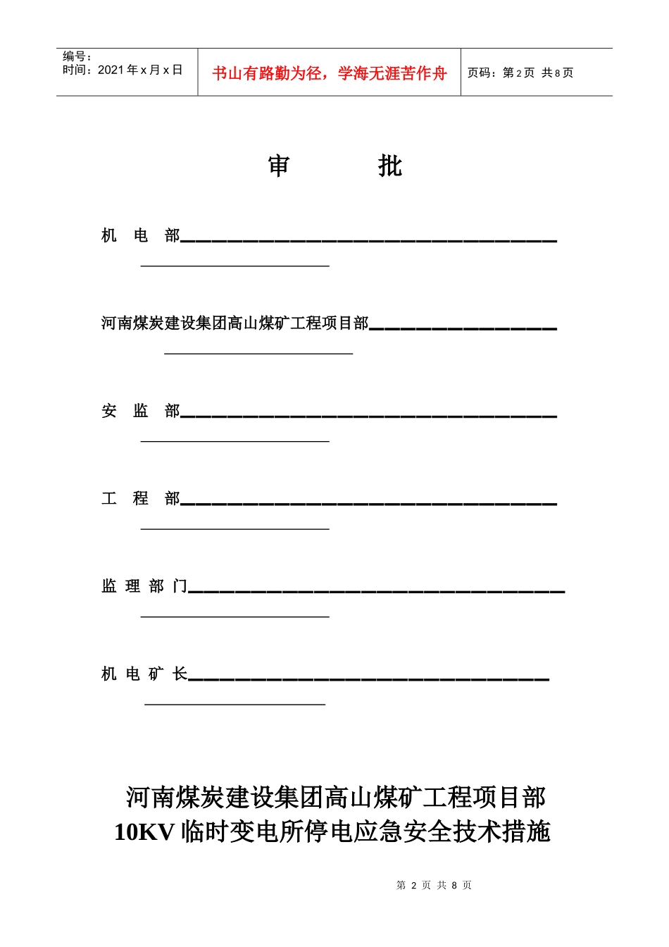 高山煤矿10KV临时变电所紧急停电预案安全技术措施_第2页