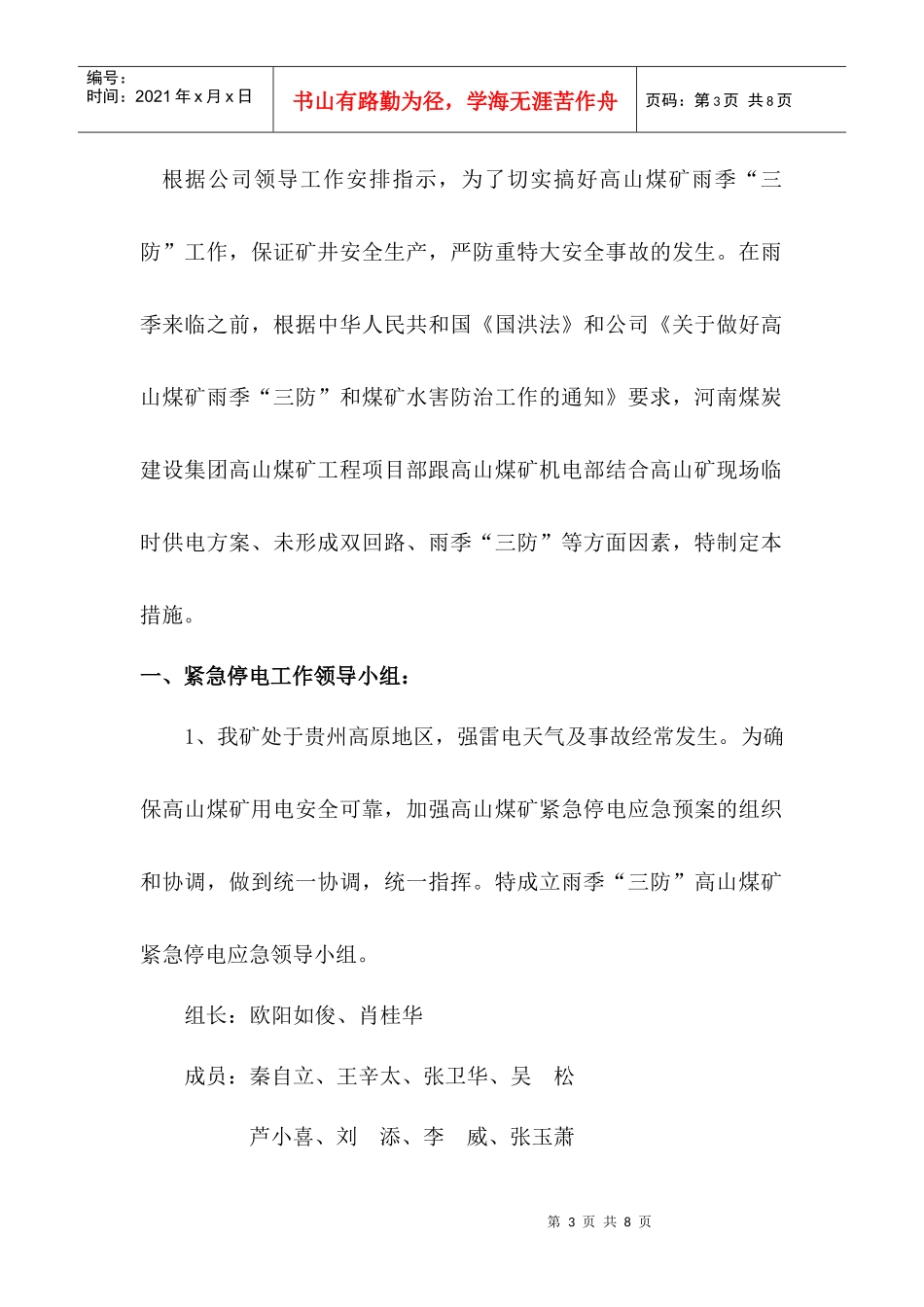 高山煤矿10KV临时变电所紧急停电预案安全技术措施_第3页