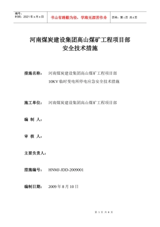 高山煤矿10KV临时变电所紧急停电预案安全技术措施