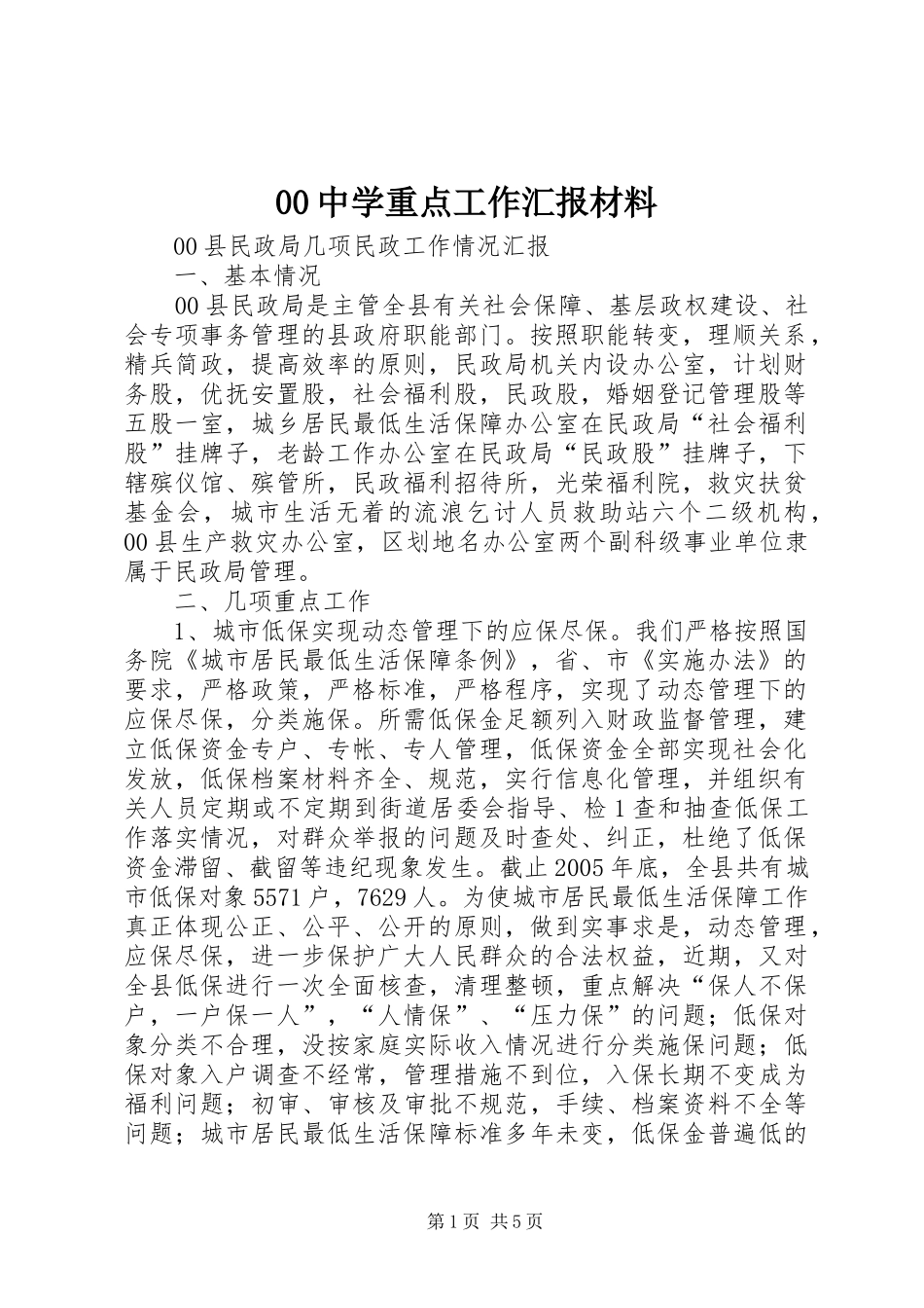 00中学重点工作汇报材料_第1页