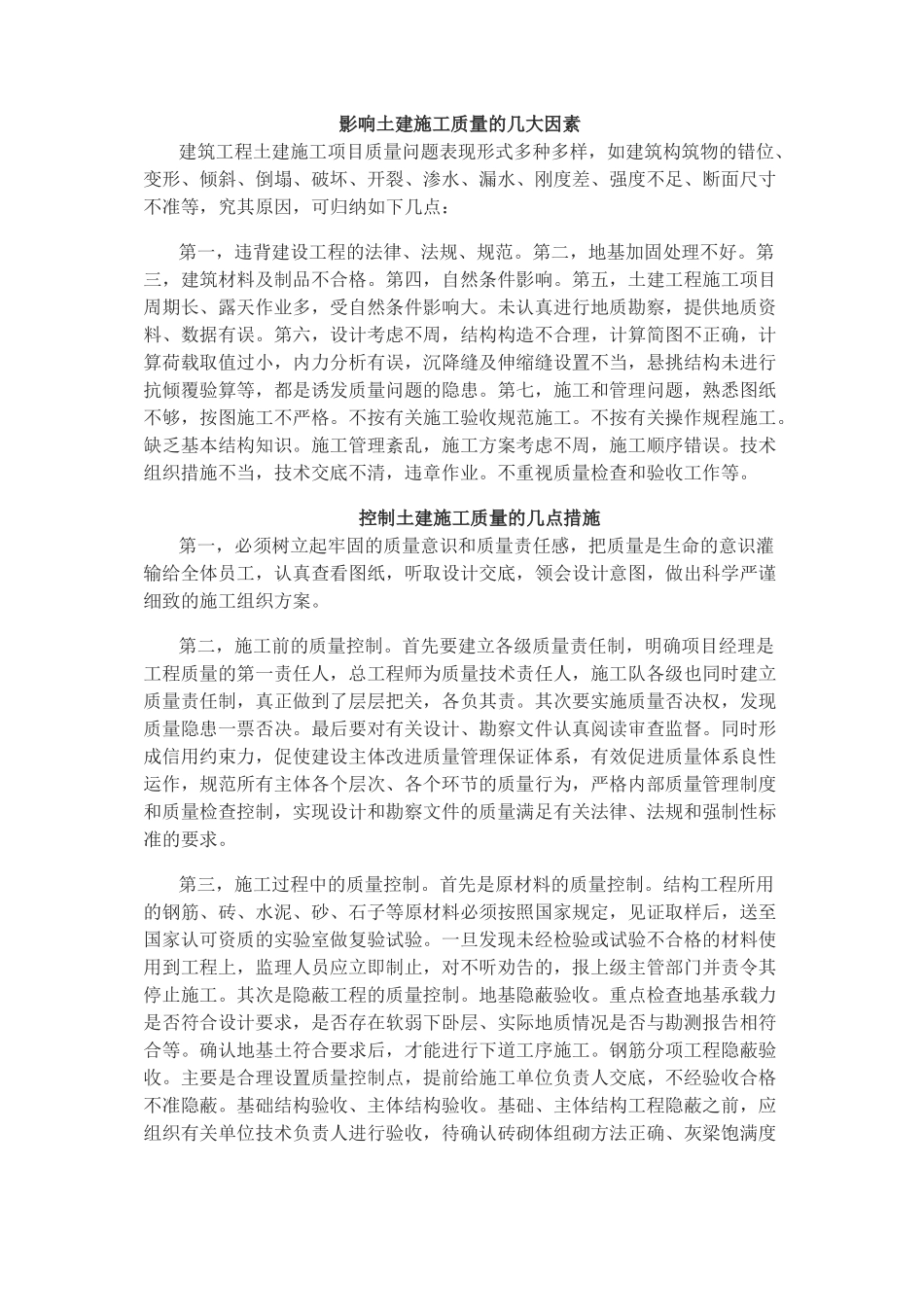 建筑工程施工过程质量控制要点_第2页