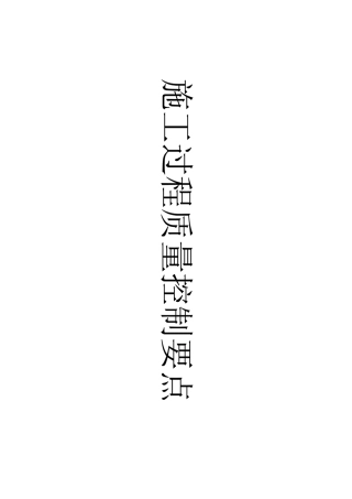 建筑工程施工过程质量控制要点
