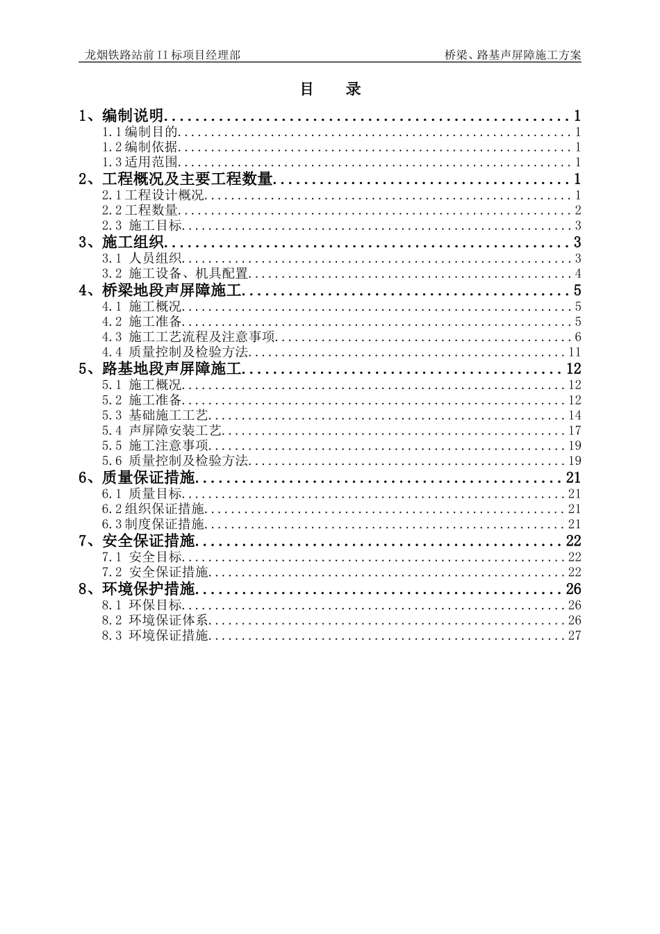 高铁桥梁、路基地段声屏障施工方案(DOC30页)_第1页