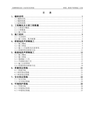 高铁桥梁、路基地段声屏障施工方案(DOC30页)
