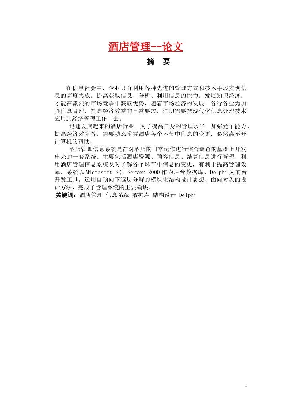 酒店管理--论文_第1页