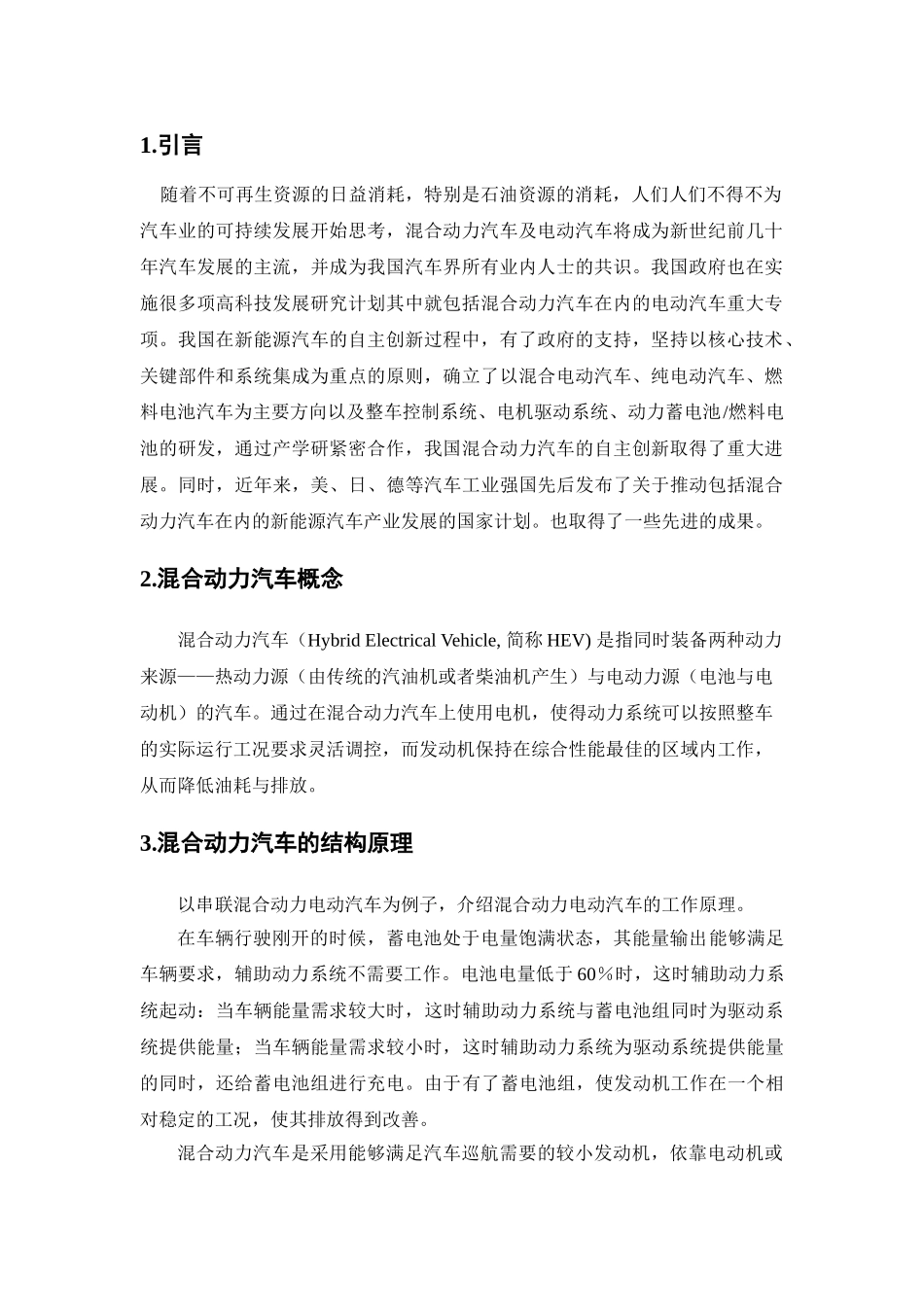 混合动力汽车技术及其发展研究_第1页