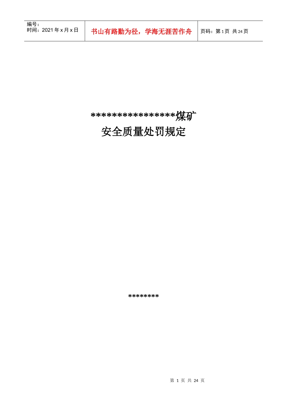 露天煤矿处罚规定2_第1页