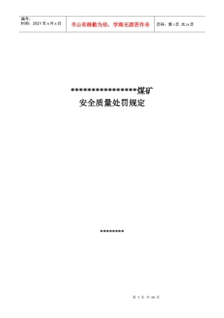 露天煤矿处罚规定2