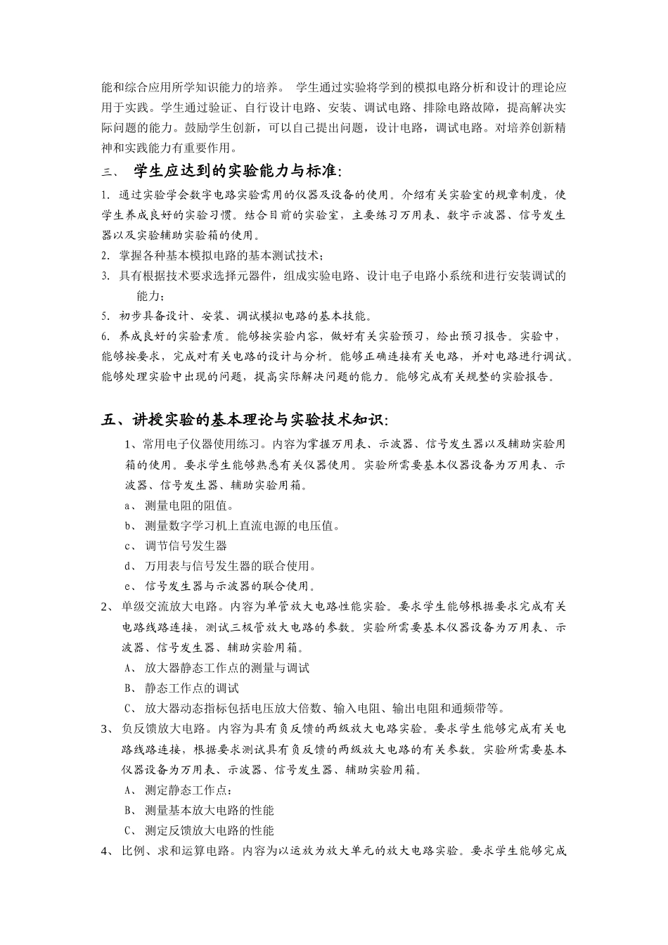 模拟电子技术(一)实验教学大纲_第2页