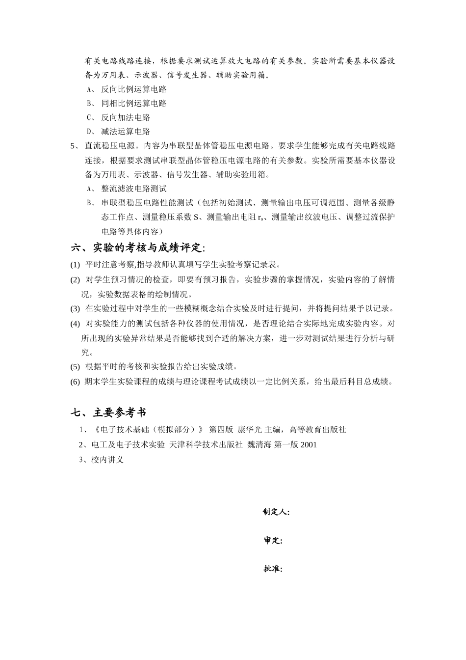 模拟电子技术(一)实验教学大纲_第3页