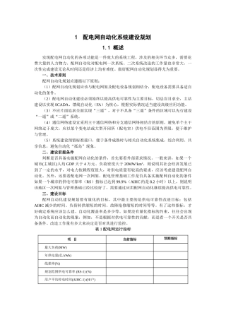 配电网自动化系统建设规划