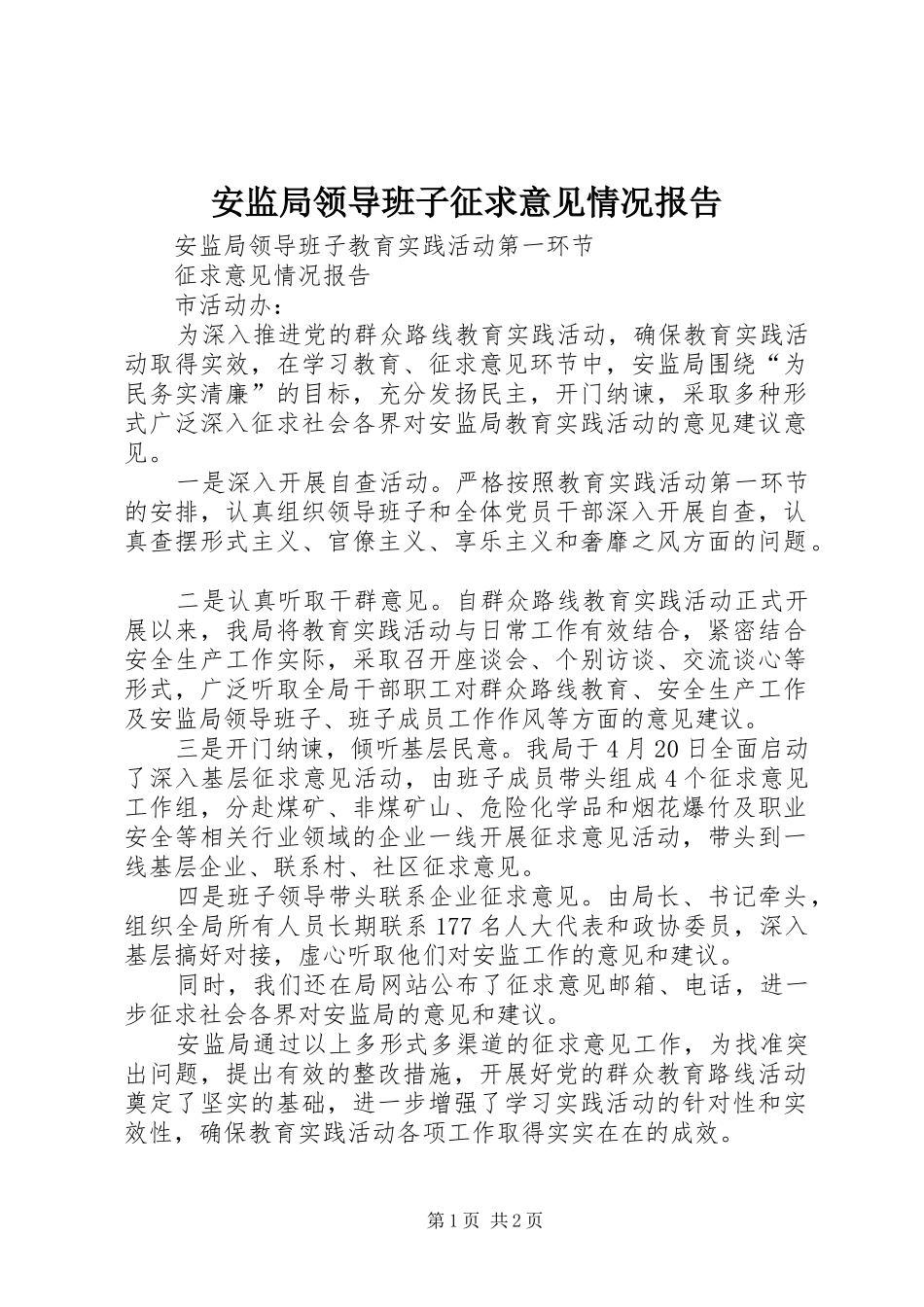 安监局领导班子征求意见情况报告_第1页